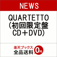 Newsの Quartetto カルテット の最安通販サイト 限定特典情報局